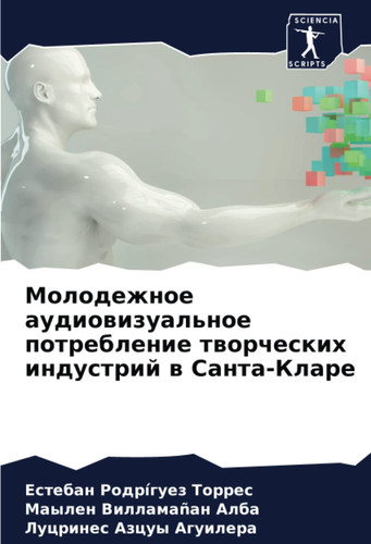Молодежное аудиовизуальное потребление творческих индустрий в Санта-Кларе (Russian Edition)
