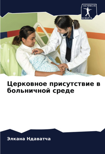 Церковное присутствие в больничной среде (Russian Edition)