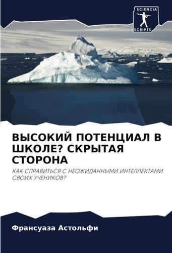ВЫСОКИЙ ПОТЕНЦИАЛ В ШКОЛЕ? СКРЫТАЯ СТОРОНА: КАК СПРАВИТЬСЯ С НЕОЖИДАННЫМИ ИНТЕЛЛЕКТАМИ СВОИХ УЧЕНИКОВ? (Russian Edition)