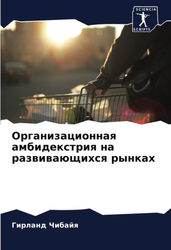Организационная амбидекстрия на развивающихся рынках (Russian Edition)
