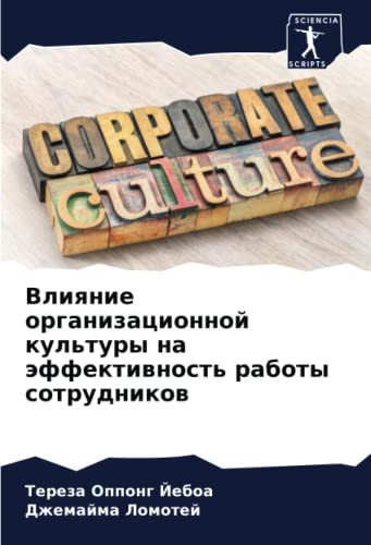Влияние организационной культуры на эффективность работы сотрудников (Russian Edition)