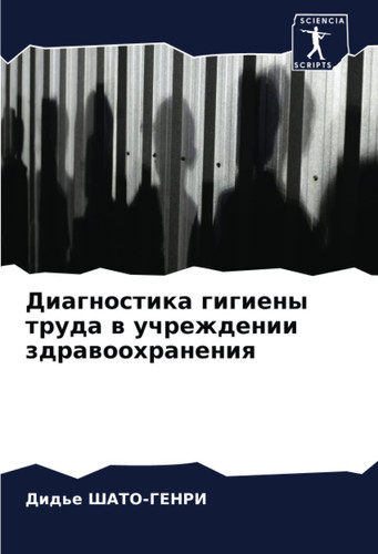 Диагностика гигиены труда в учреждении здравоохранения (Russian Edition)