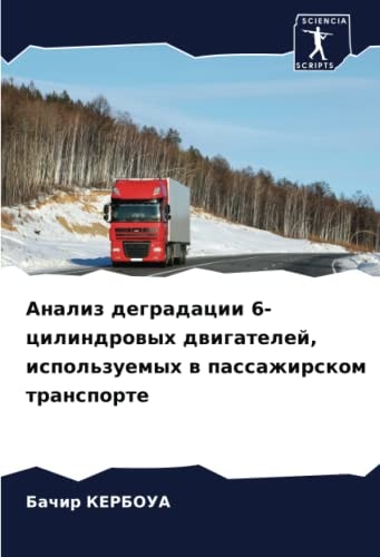 Анализ деградации 6-цилиндровых двигателей, используемых в пассажирском транспорте (Russian Edition)