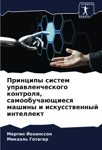 Принципы систем управленческого контроля, самообучающиеся машины и искусственный интеллект (Russian Edition)