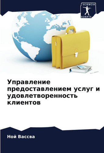 Управление предоставлением услуг и удовлетворенность клиентов (Russian Edition)