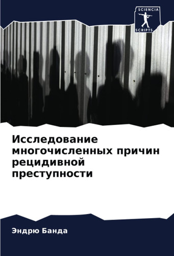 Исследование многочисленных причин рецидивной преступности (Russian Edition)