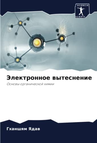 Электронное вытеснение: Основы органической химии (Russian Edition)