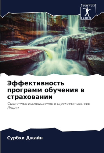 Эффективность программ обучения в страховании: Оценочное исследование в страховом секторе Индии (Russian Edition)
