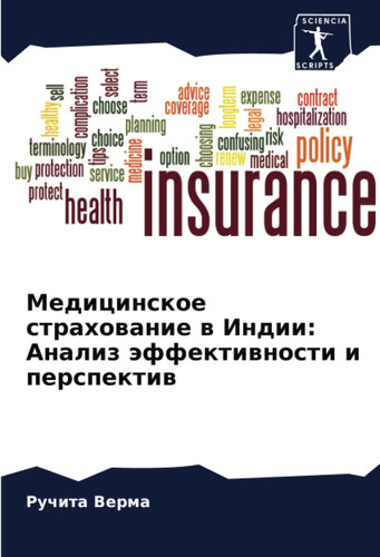 Медицинское страхование в Индии: Анализ эффективности и перспектив (Russian Edition)