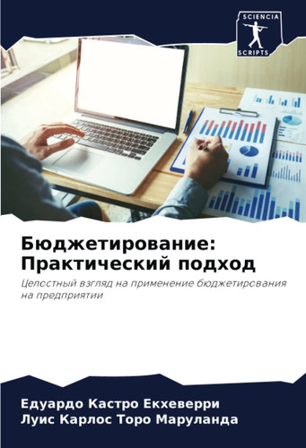 Бюджетирование: Практический подход: Целостный взгляд на применение бюджетирования на предприятии (Russian Edition)