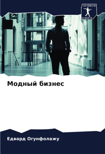 Модный бизнес (Russian Edition)