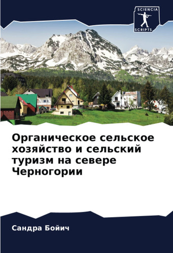Органическое сельское хозяйство и сельский туризм на севере Черногории (Russian Edition)