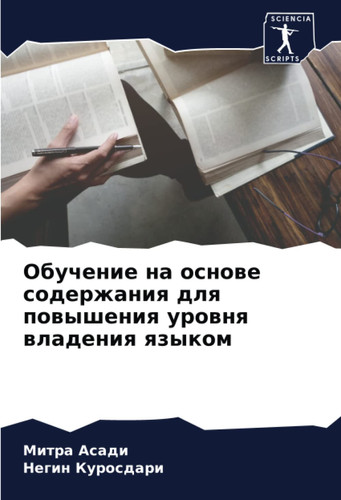 Обучение на основе содержания для повышения уровня владения языком (Russian Edition)