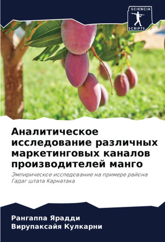 Аналитическое исследование различных маркетинговых каналов производителей манго: Эмпирическое исследование на примере района Гадаг штата Карнатака (Russian Edition)