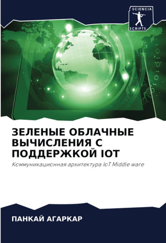 ЗЕЛЕНЫЕ ОБЛАЧНЫЕ ВЫЧИСЛЕНИЯ С ПОДДЕРЖКОЙ IOT: Коммуникационная архитектура IoT Middle ware (Russian Edition)