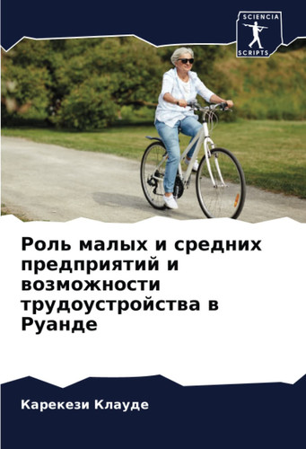 Роль малых и средних предприятий и возможности трудоустройства в Руанде (Russian Edition)