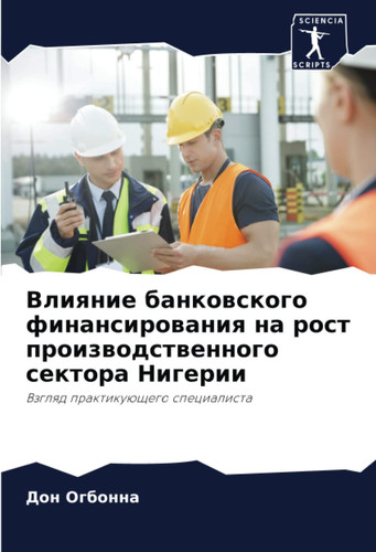 Влияние банковского финансирования на рост производственного сектора Нигерии: Взгляд практикующего специалиста (Russian Edition)