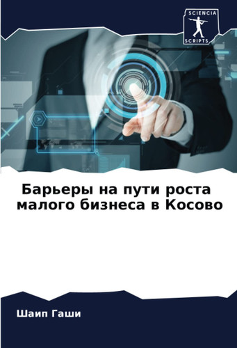 Барьеры на пути роста малого бизнеса в Косово (Russian Edition)