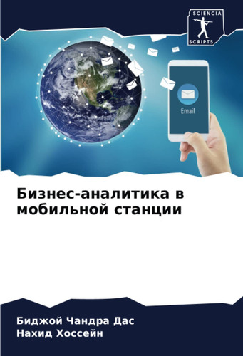 Бизнес-аналитика в мобильной станции (Russian Edition)