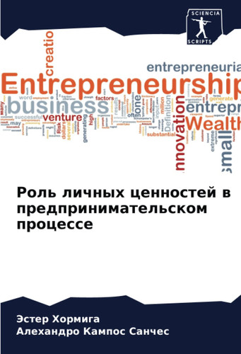 Роль личных ценностей в предпринимательском процессе (Russian Edition)