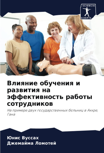 Влияние обучения и развития на эффективность работы сотрудников: На примере двух государственных больниц в Аккре, Гана (Russian Edition)
