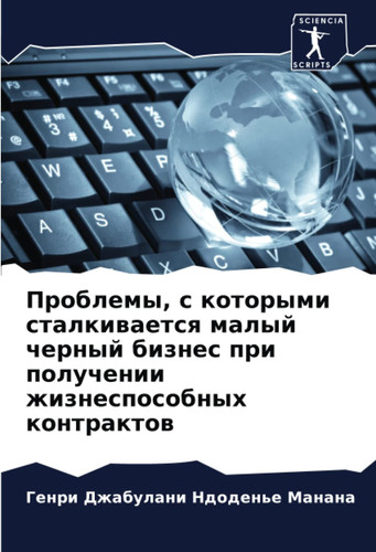 Проблемы, с которыми сталкивается малый черный бизнес при получении жизнеспособных контрактов (Russian Edition)