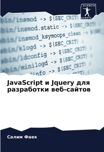 JavaScript и Jquery для разработки веб-сайтов (Russian Edition)