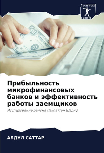 Прибыльность микрофинансовых банков и эффективность работы заемщиков: Исследование района Пакпаттан Шариф (Russian Edition)