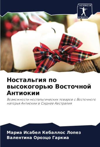 Ностальгия по высокогорью Восточной Антиокии: Возможности ностальгических товаров с Восточного нагорья Антиокии в Cиднее Австралия (Russian Edition)
