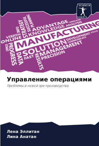 Управление операциями: Проблемы в новой эре производства (Russian Edition)