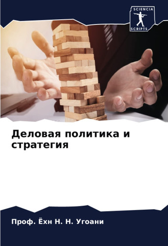 Деловая политика и стратегия (Russian Edition)