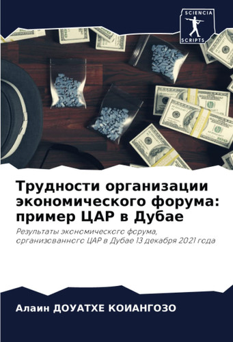 Трудности организации экономического форума: пример ЦАР в Дубае: Результаты экономического форума, организованного ЦАР в Дубае 13 декабря 2021 года (Russian Edition)