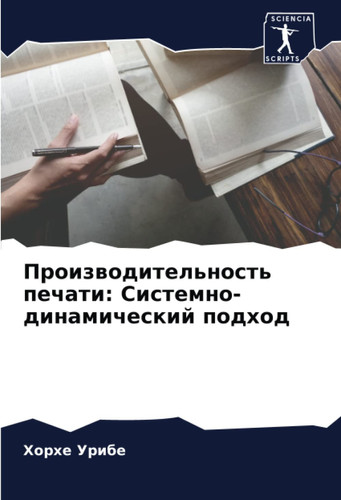 Производительность печати: Системно-динамический подход (Russian Edition)
