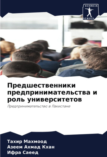 Предшественники предпринимательства и роль университетов: Предпринимательство в Пакистане (Russian Edition)