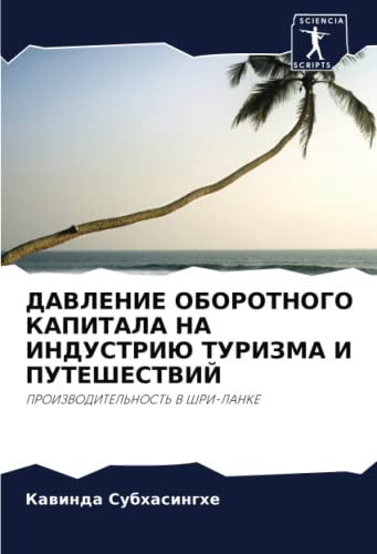 ДАВЛЕНИЕ ОБОРОТНОГО КАПИТАЛА НА ИНДУСТРИЮ ТУРИЗМА И ПУТЕШЕСТВИЙ: ПРОИЗВОДИТЕЛЬНОСТЬ В ШРИ-ЛАНКЕ (Russian Edition)