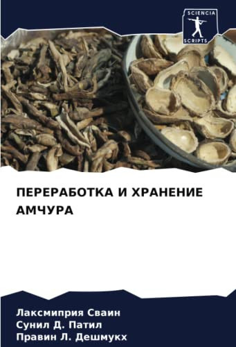 ПЕРЕРАБОТКА И ХРАНЕНИЕ АМЧУРА (Russian Edition)