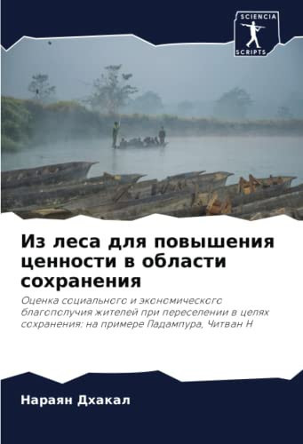Из леса для повышения ценности в области сохранения: Оценка социального и экономического благополучия жителей при переселении в целях сохранения: на примере Падампура, Читван Н (Russian Edition)