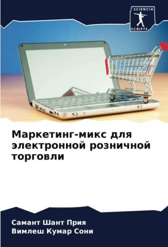 Маркетинг-микс для электронной розничной торговли (Russian Edition)