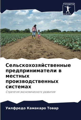 Сельскохозяйственные предприниматели в местных производственных системах: Стратегия экономического развития (Russian Edition)