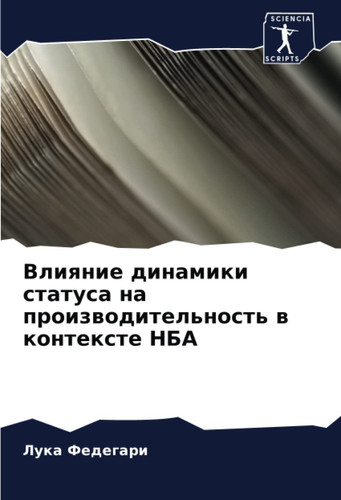Влияние динамики статуса на производительность в контексте НБА (Russian Edition)