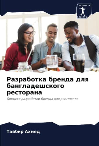 Разработка бренда для бангладешского ресторана: Процесс разработки бренда для ресторана (Russian Edition)