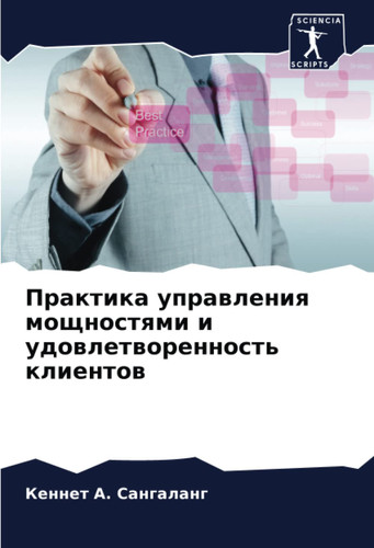 Практика управления мощностями и удовлетворенность клиентов (Russian Edition)