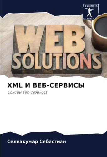 XML И ВЕБ-СЕРВИСЫ: Основы веб-сервисов (Russian Edition)