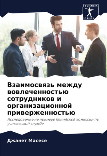 Взаимосвязь между вовлеченностью сотрудников и организационной приверженностью: Исследование на примере Кенийской комиссии по учительской службе (Russian Edition)