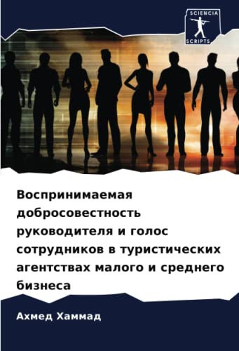 Воспринимаемая добросовестность руководителя и голос сотрудников в туристических агентствах малого и среднего бизнеса (Russian Edition)