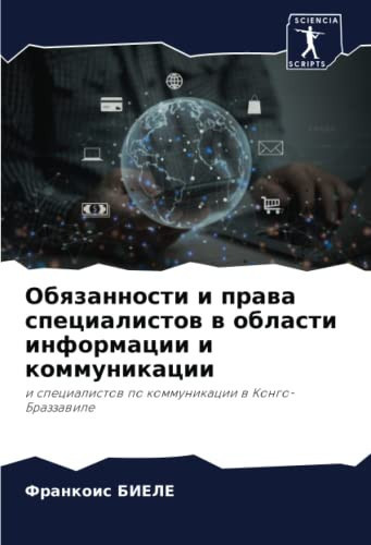 Обязанности и права специалистов в области информации и коммуникации: и специалистов по коммуникации в Конго-Браззавиле (Russian Edition)