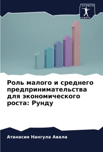 Роль малого и среднего предпринимательства для экономического роста: Рунду (Russian Edition)