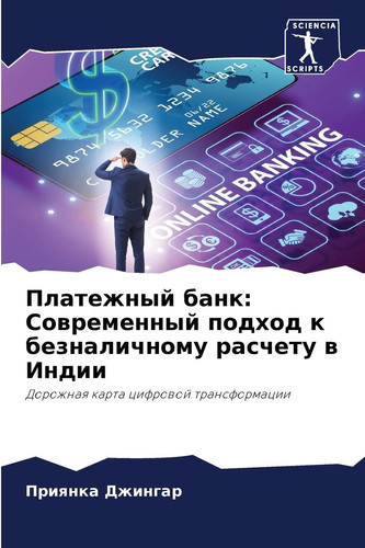 Платежный банк: ... (Russian Edition)