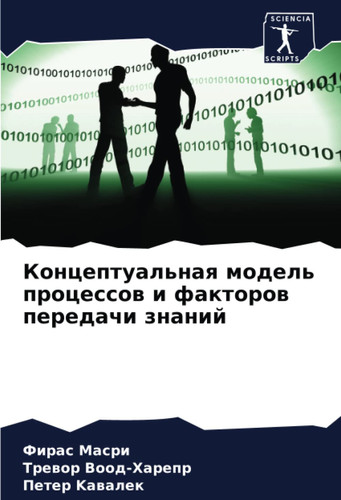 Концептуальная модель процессов и факторов передачи знаний (Russian Edition)