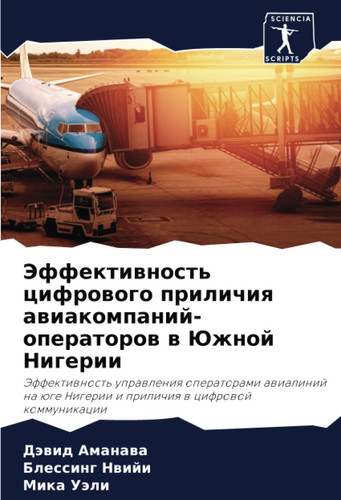 Эффективность цифрового приличия авиакомпаний-операторов в Южной Нигерии: Эффективность управления операторами авиалиний на юге Нигерии и приличия в цифровой коммуникации (Russian Edition)